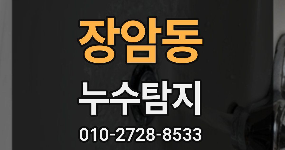 장암동 누수공사