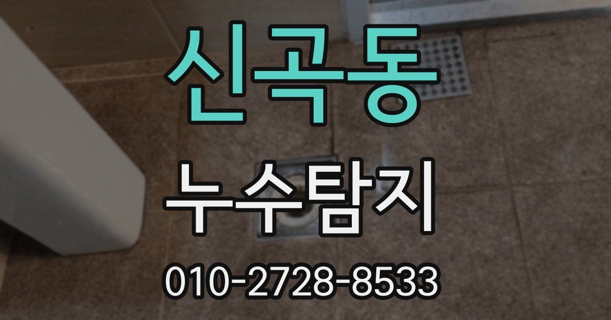 신곡동 누수공사