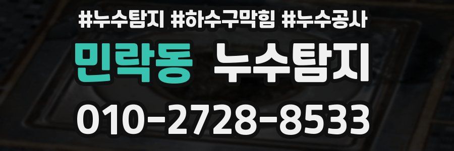 민락동 누수탐지업체