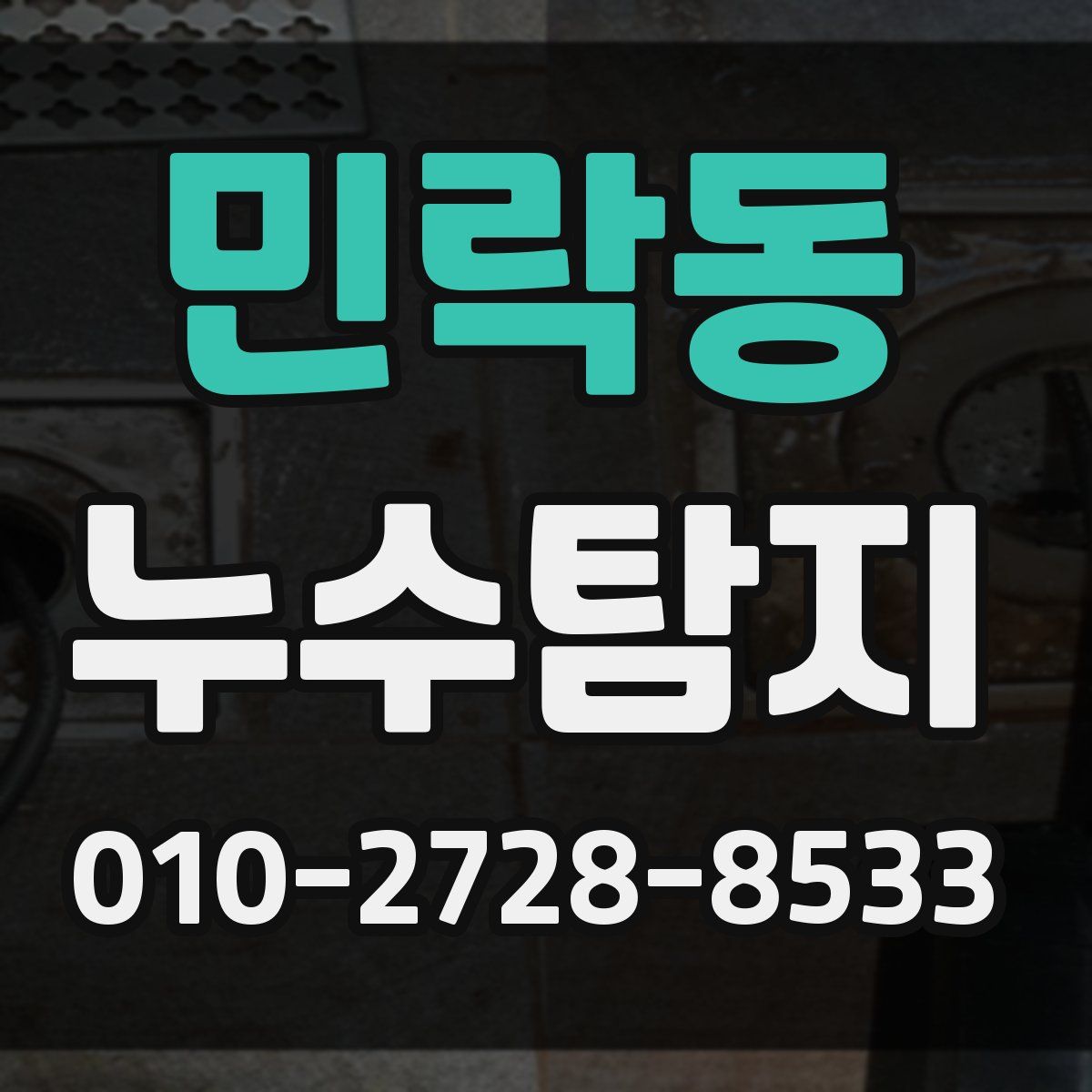 민락동 누수탐지