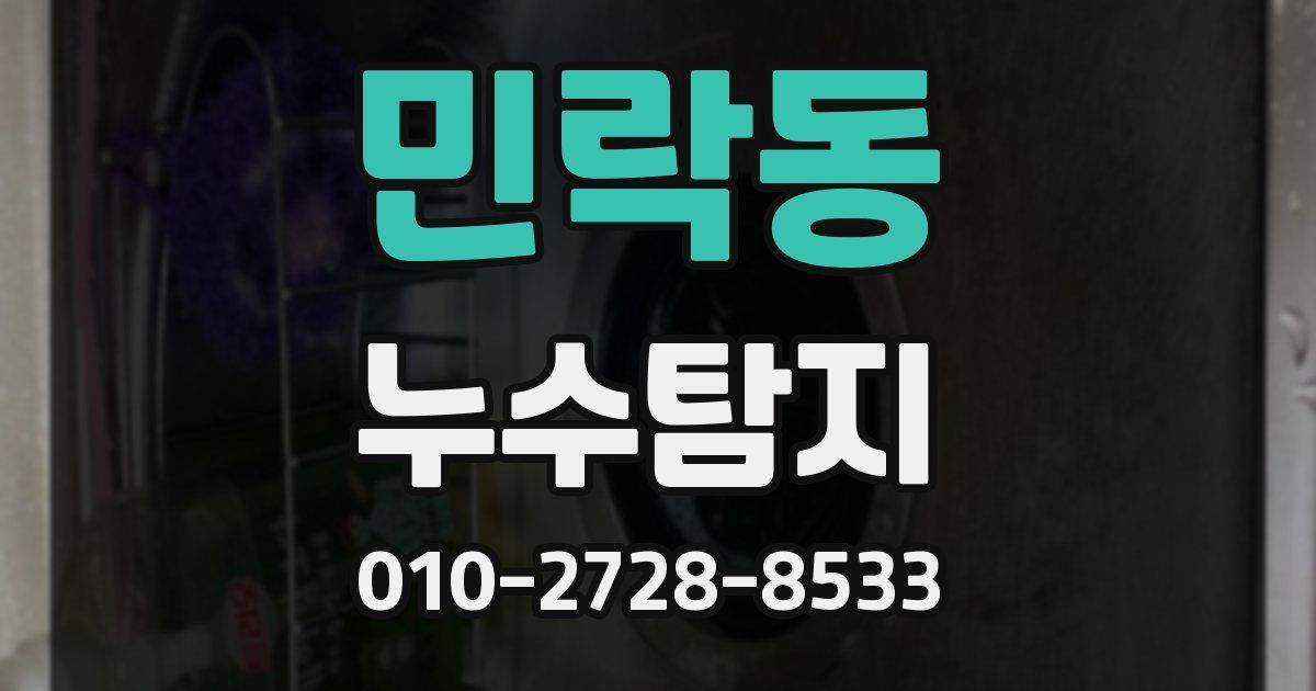 민락동 누수공사