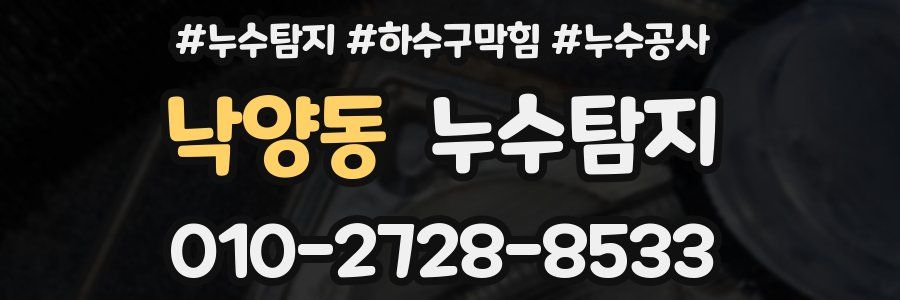 낙양동 누수탐지업체