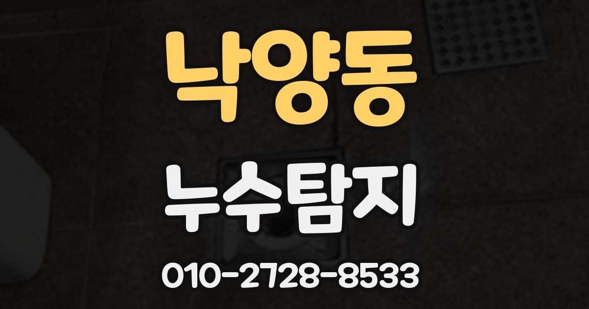 낙양동 누수공사