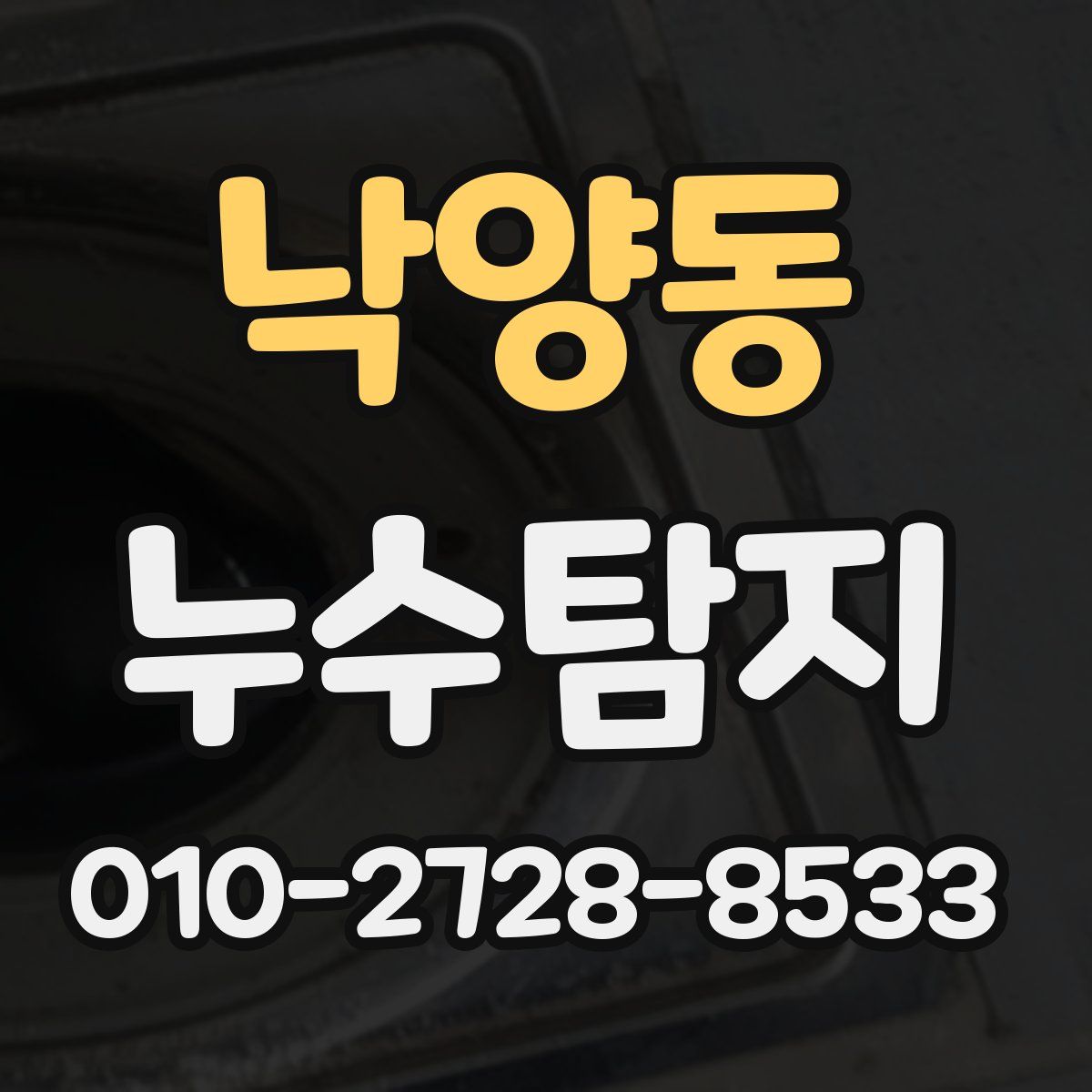 낙양동 누수탐지