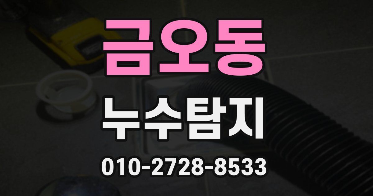 금오동 누수공사