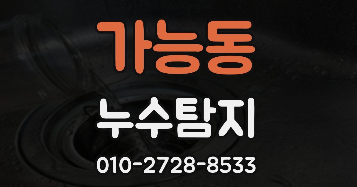 가능동 누수공사