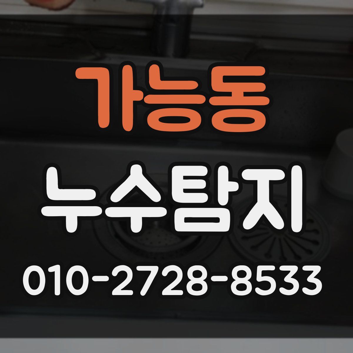 가능동 누수탐지