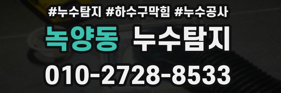 녹양동 누수탐지업체