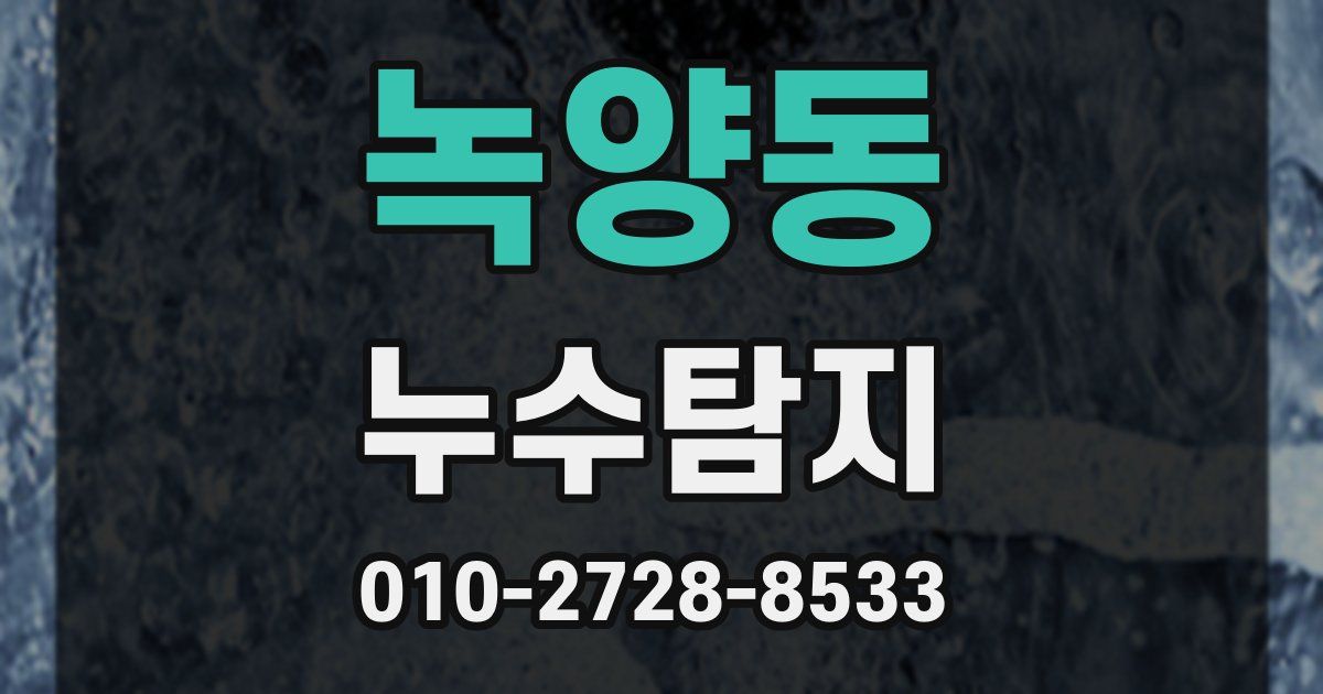 녹양동 누수공사