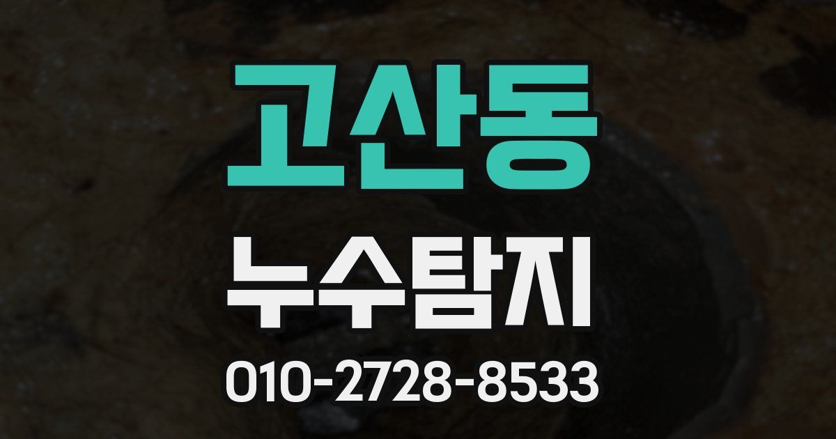 고산동 누수공사
