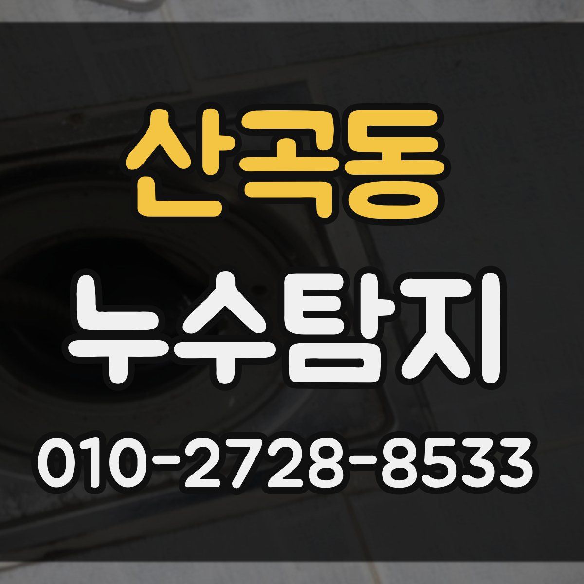 산곡동 누수탐지
