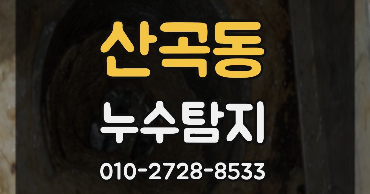 산곡동 누수공사