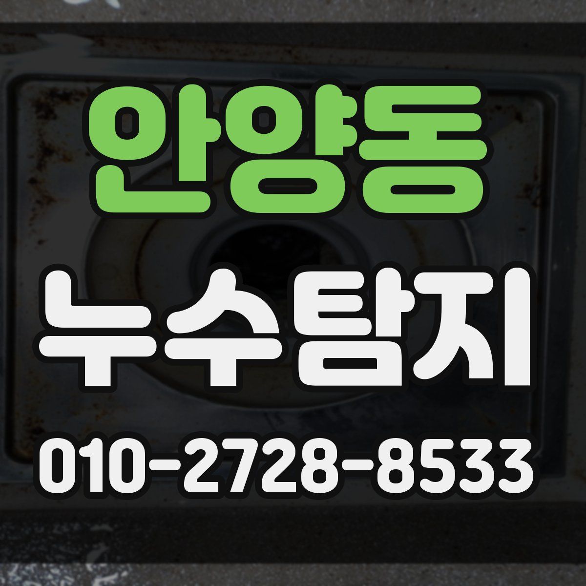 안양동 누수탐지