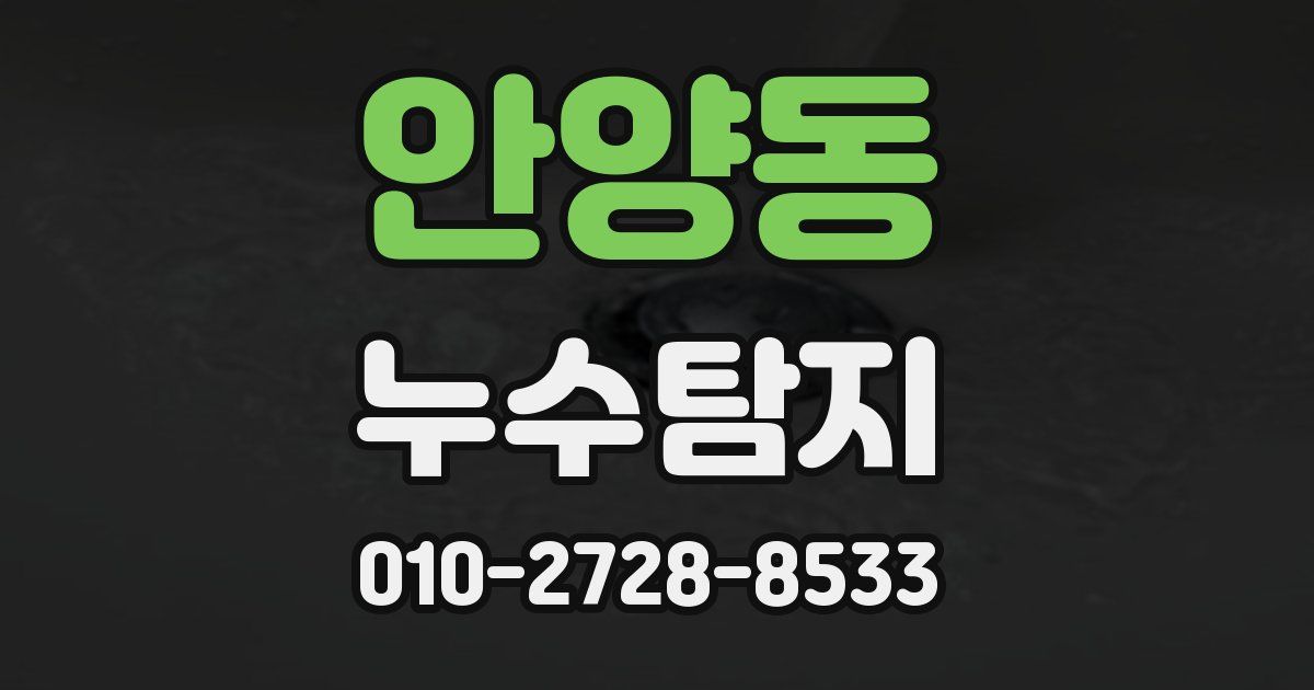 안양동 누수공사