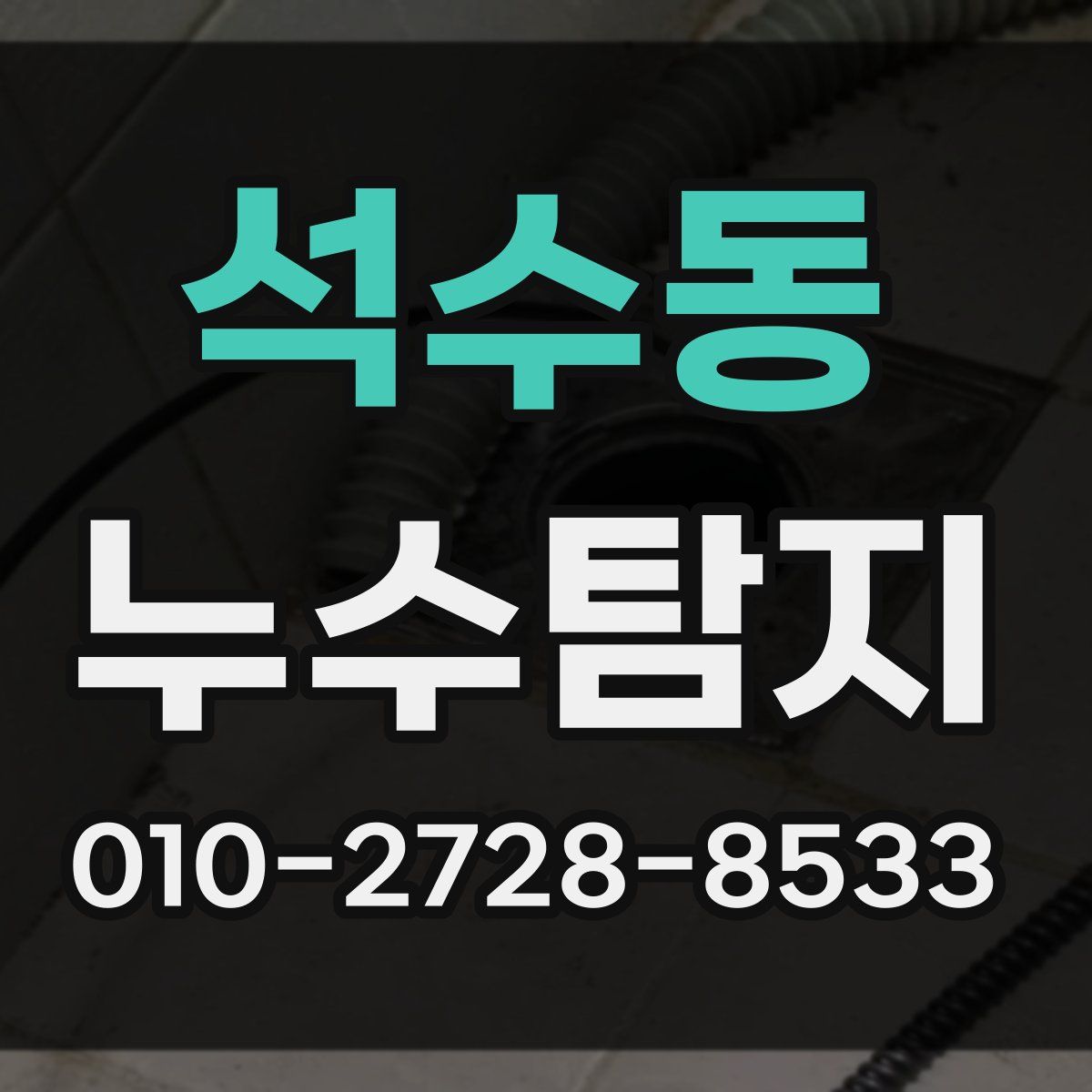 석수동 누수탐지