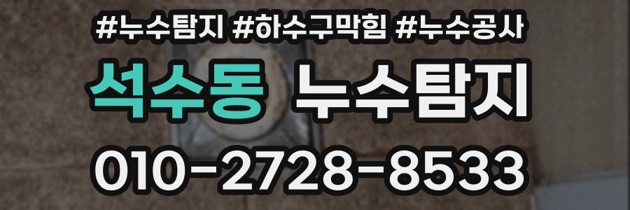 석수동 누수탐지업체