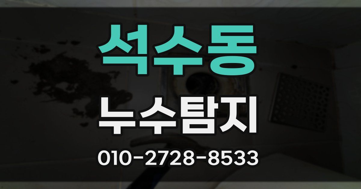 석수동 누수공사