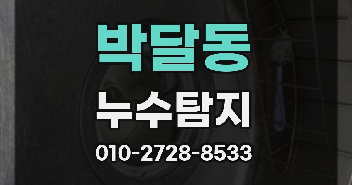 박달동 누수공사