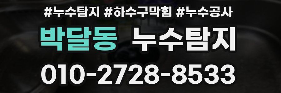 박달동 누수탐지업체
