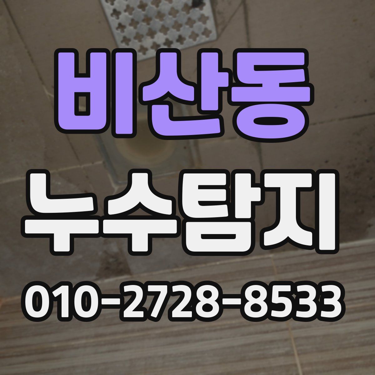 비산동 누수탐지