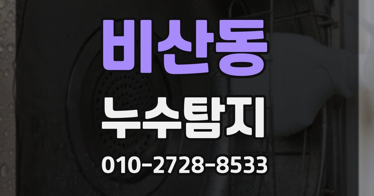 비산동 누수공사