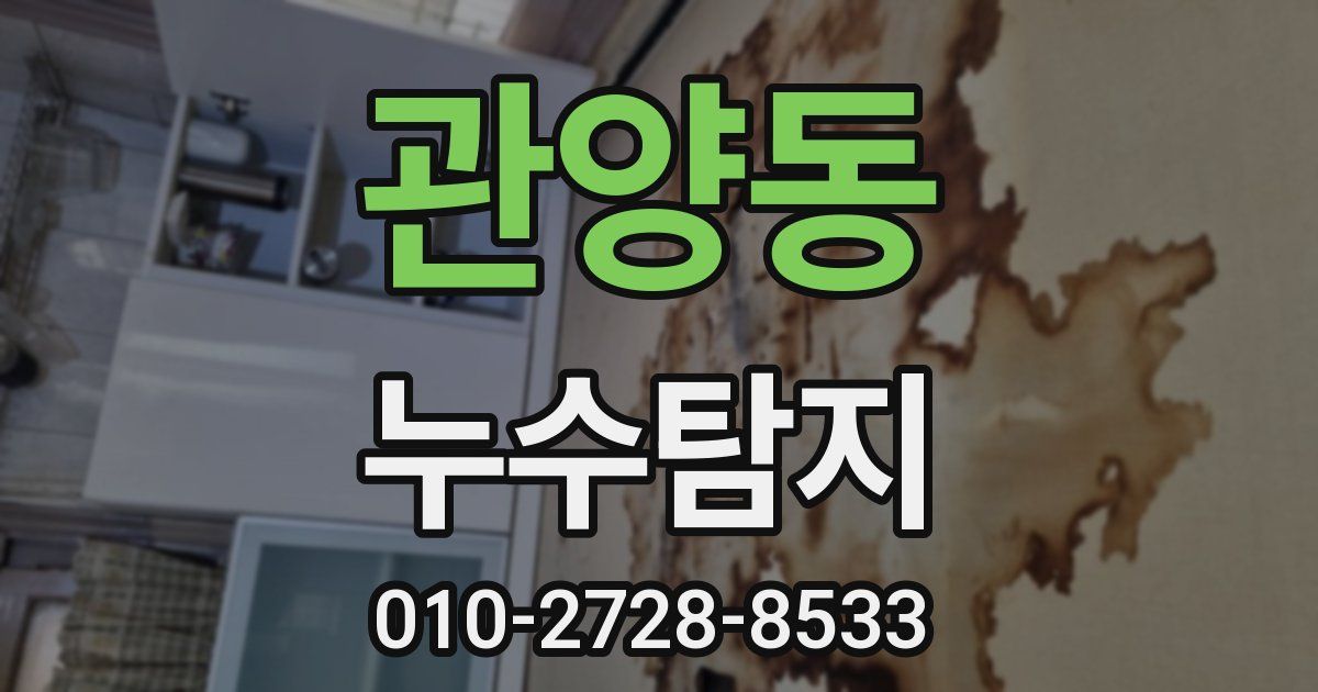 관양동 누수공사