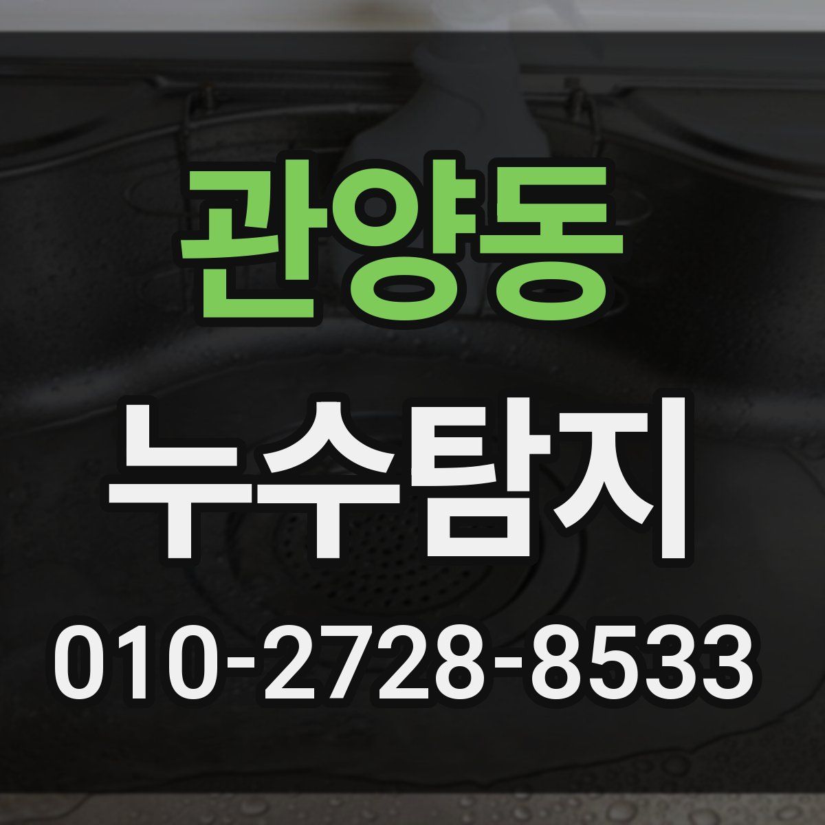 관양동 누수탐지