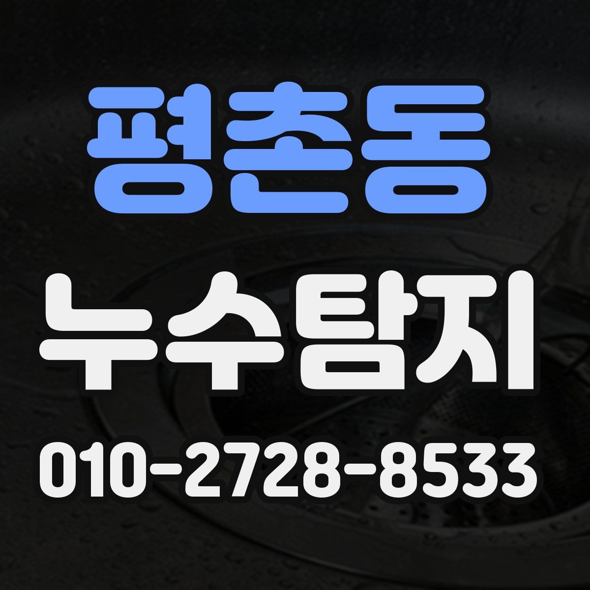 평촌동 누수탐지