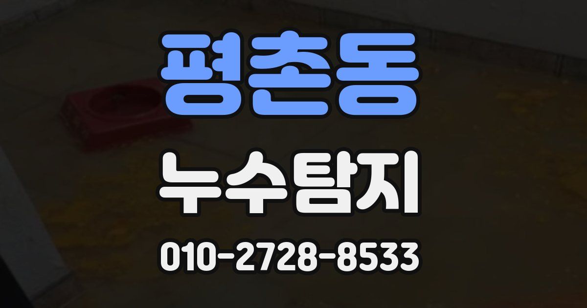 평촌동 누수공사