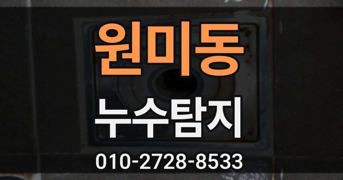 원미동 누수공사