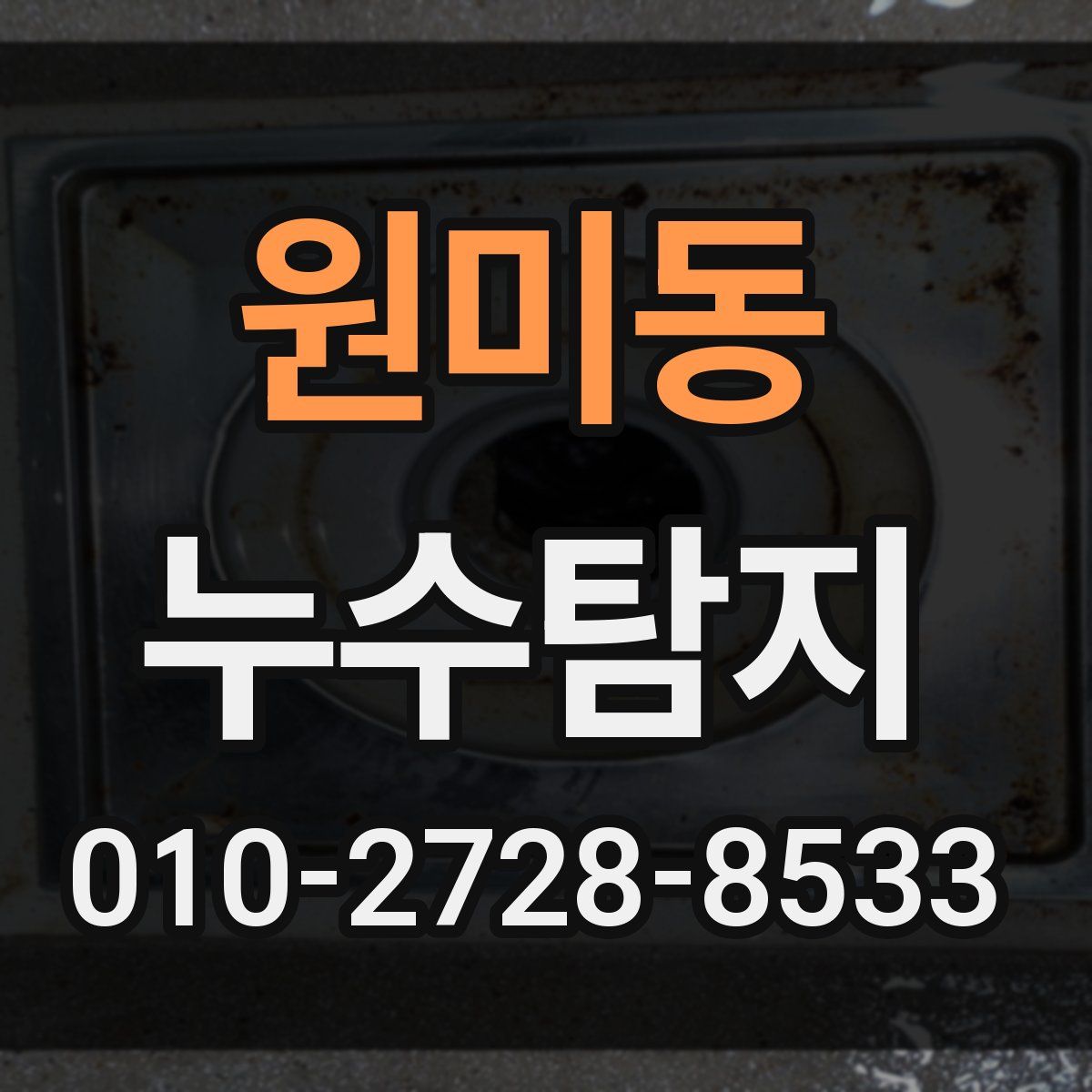 원미동 누수탐지