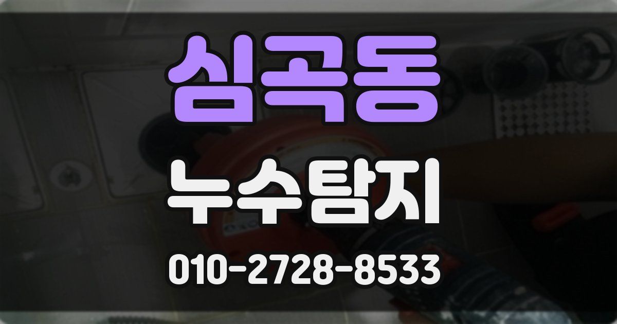 심곡동 누수공사
