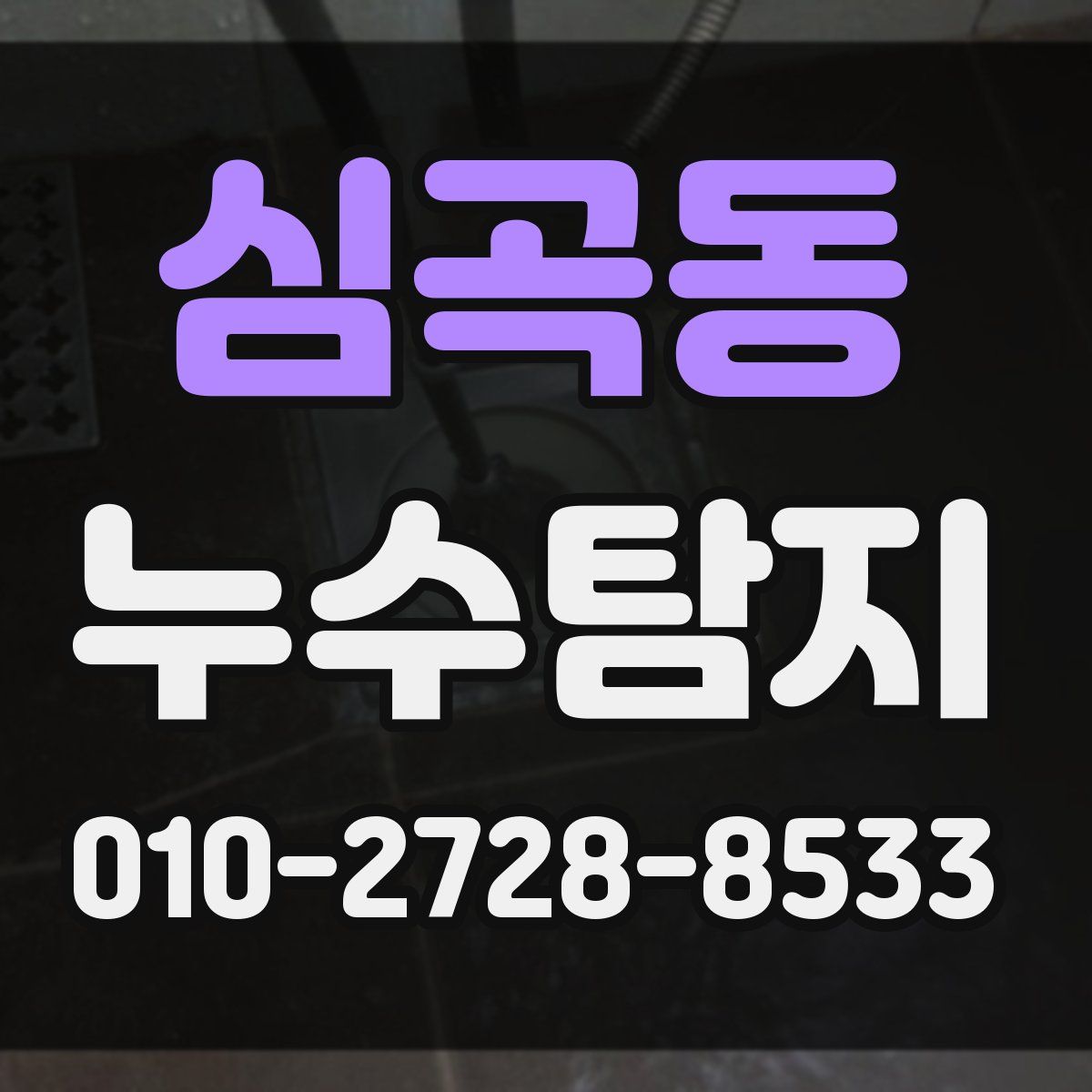 심곡동 누수탐지