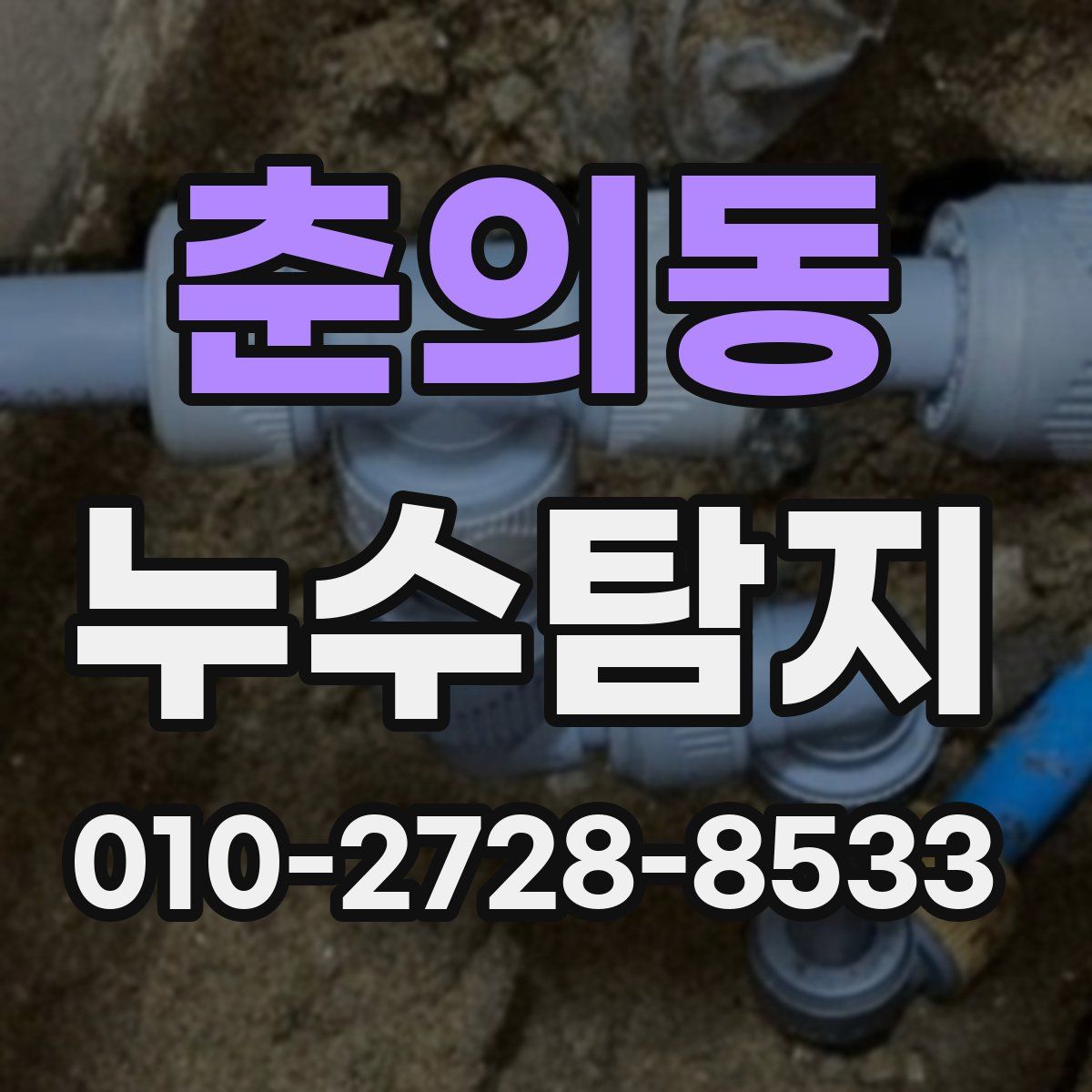 춘의동 누수탐지