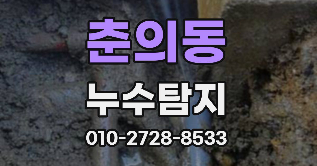 춘의동 누수공사