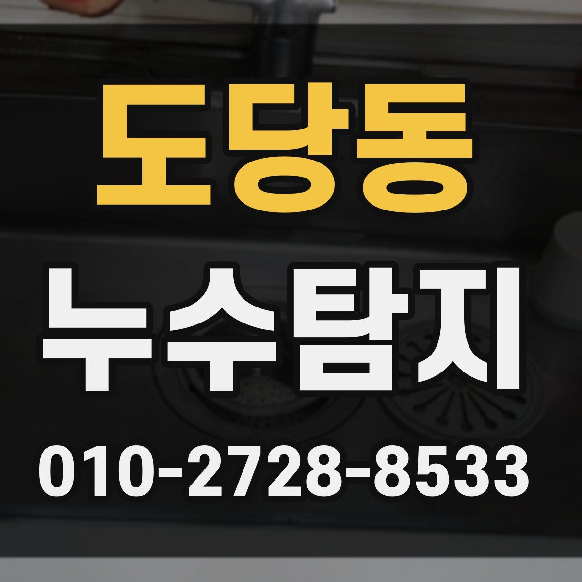 도당동 누수탐지