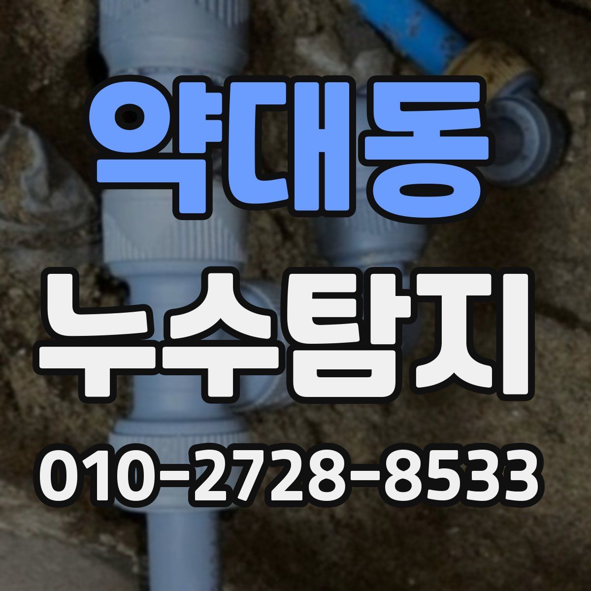 약대동 누수탐지