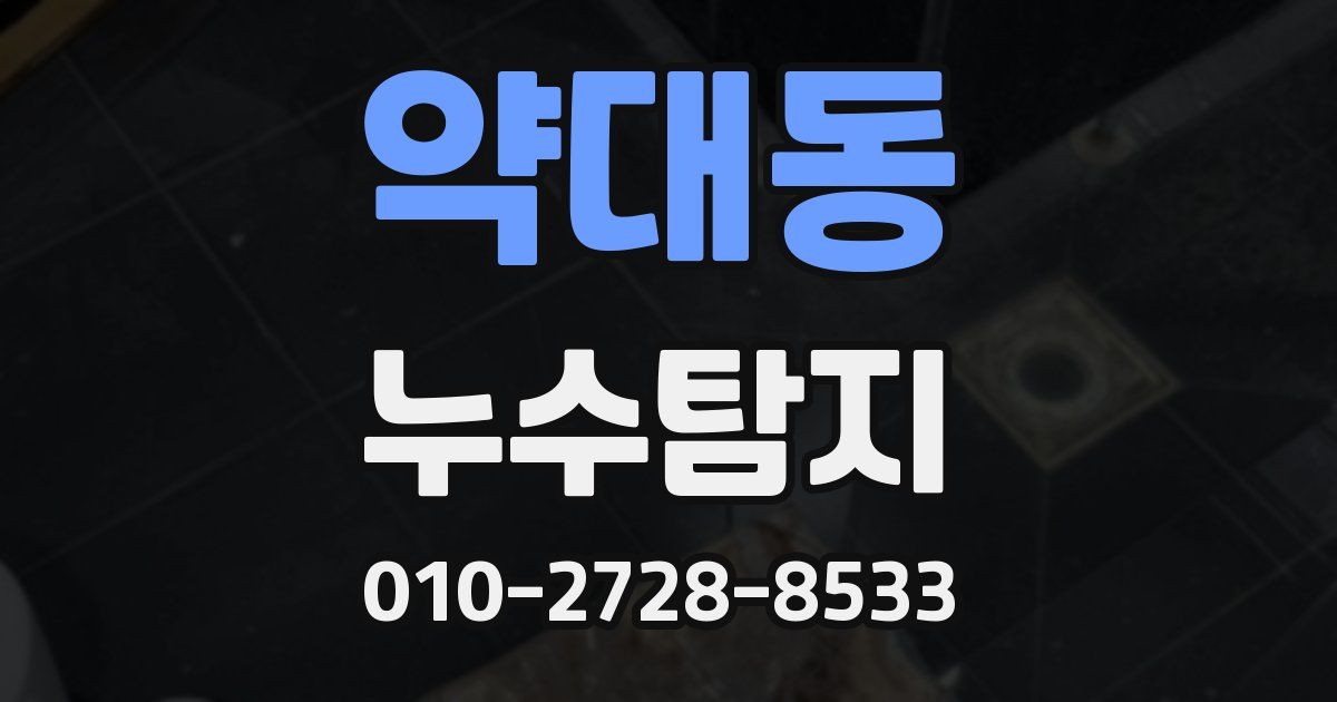 약대동 누수공사