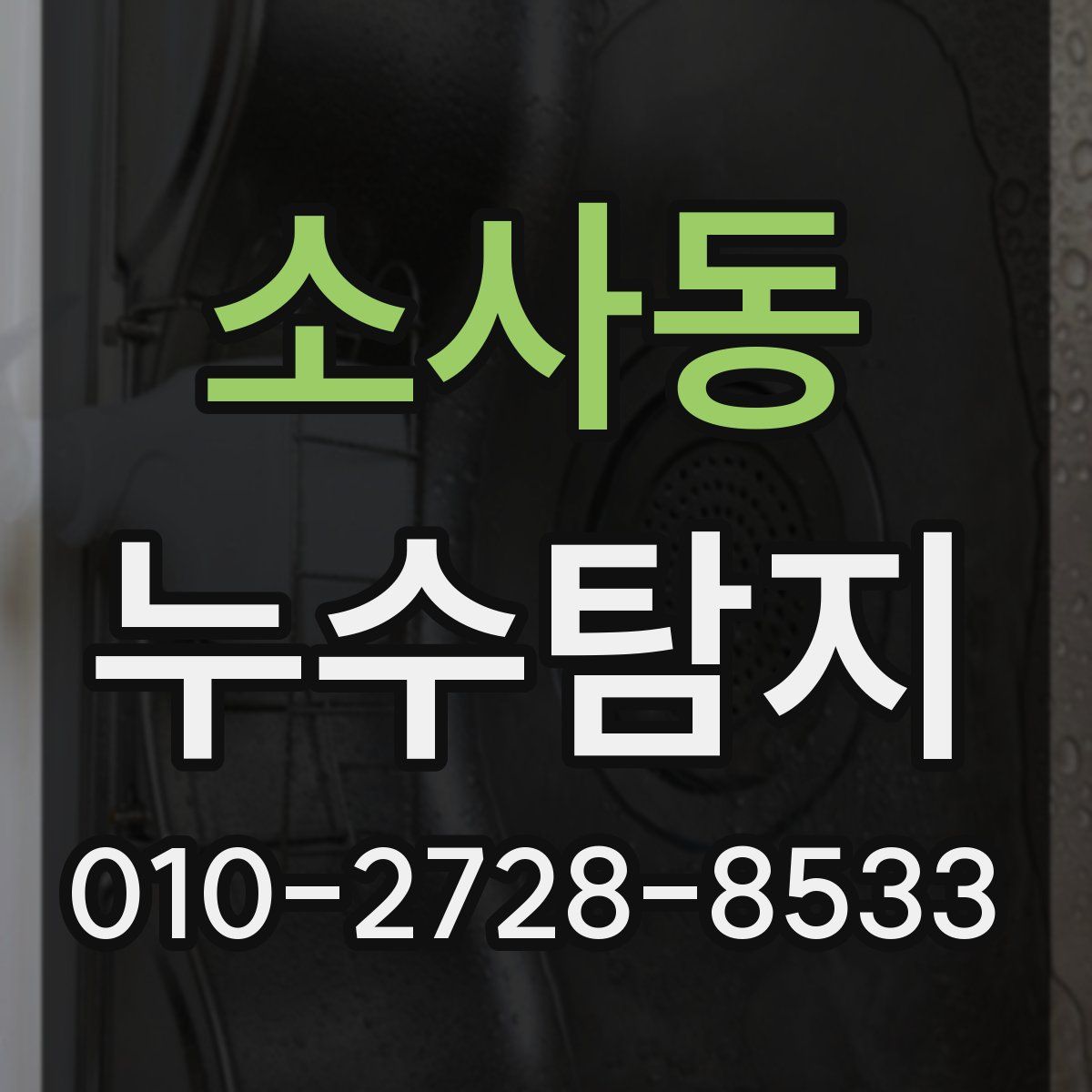 소사동 누수탐지