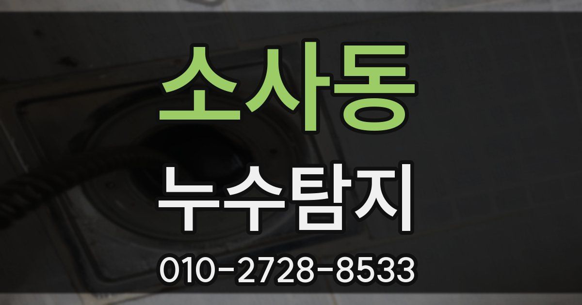 소사동 누수공사