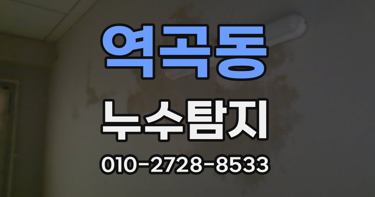 역곡동 누수공사