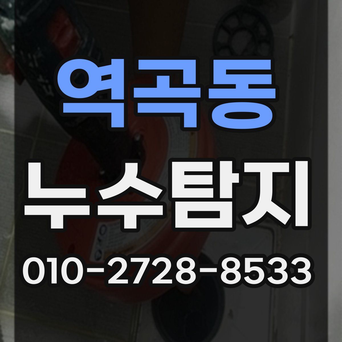 역곡동 누수탐지