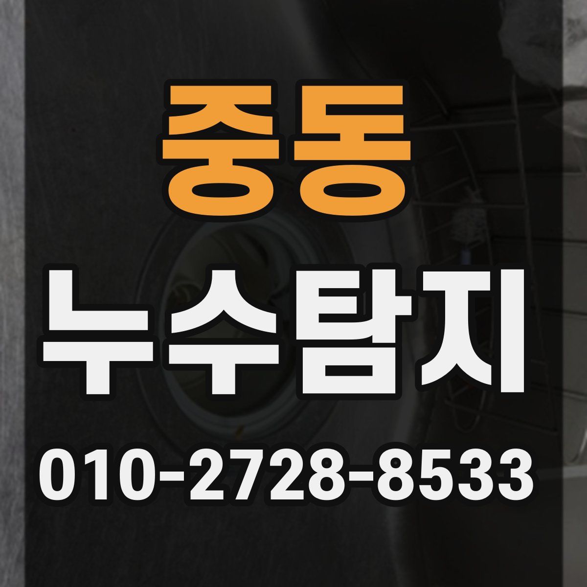 중동 누수탐지