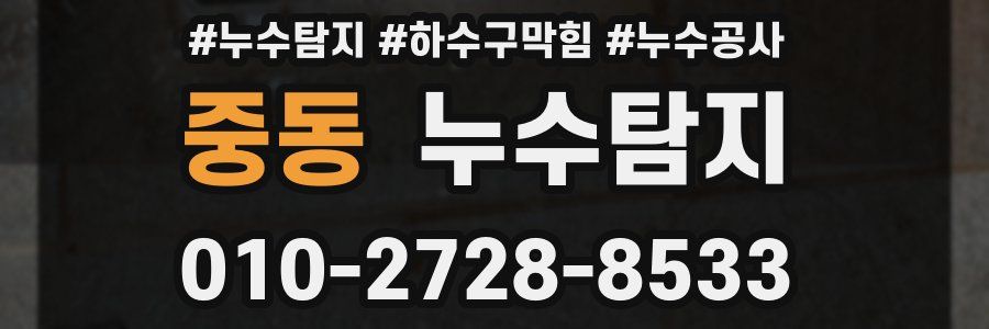 중동 누수탐지업체