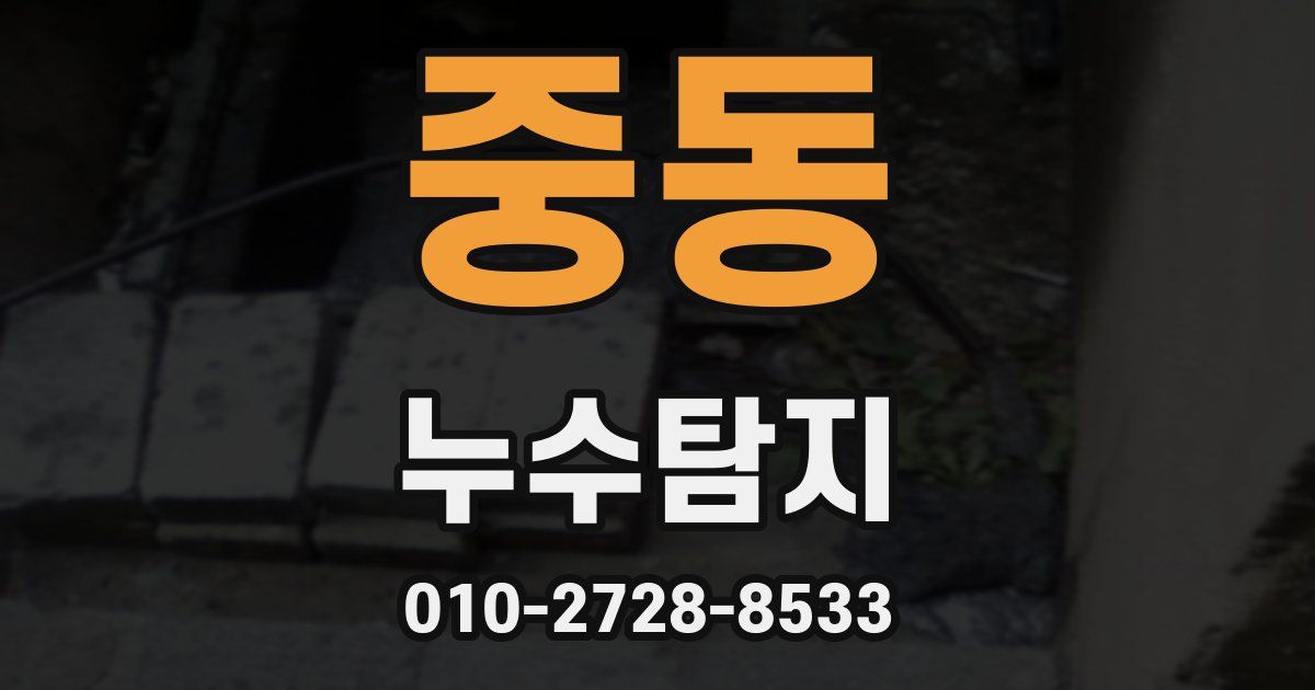 중동 누수공사