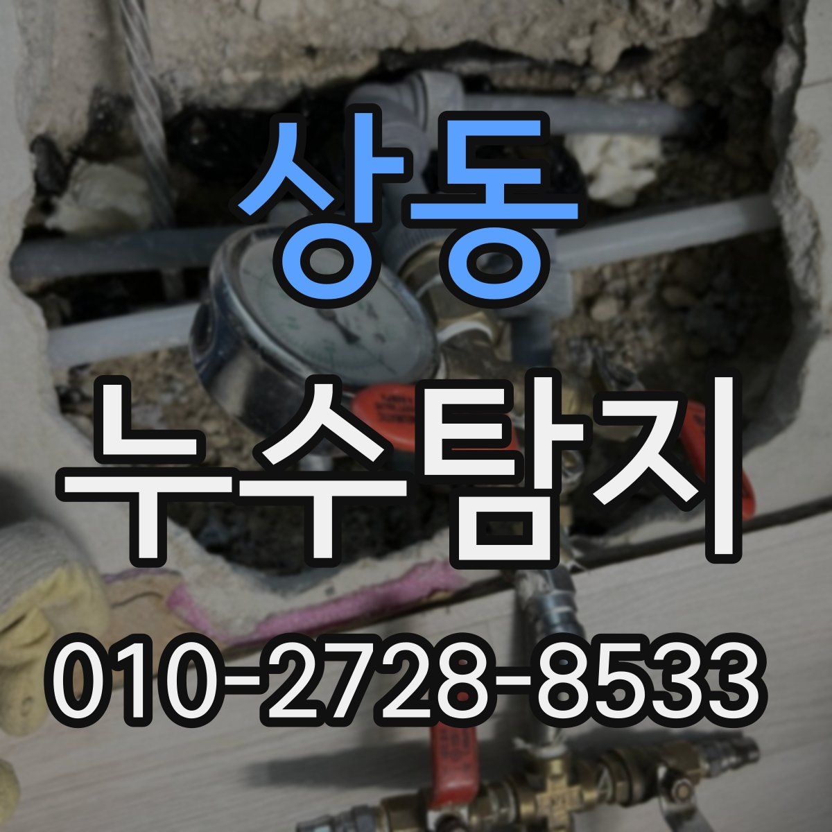 상동 누수탐지