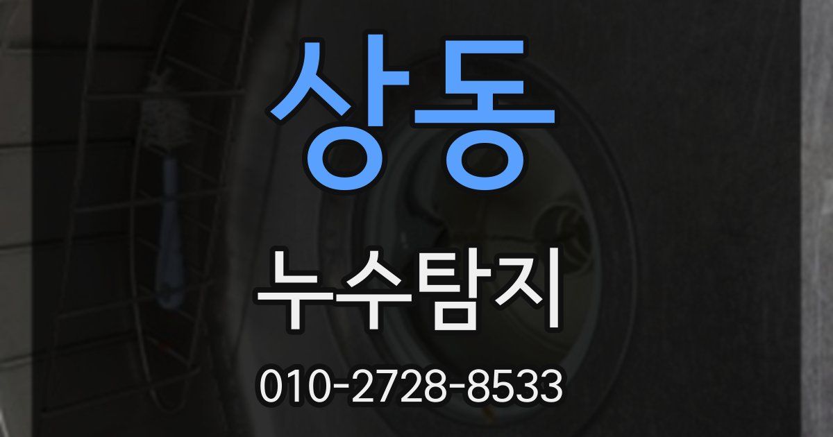 상동 누수공사