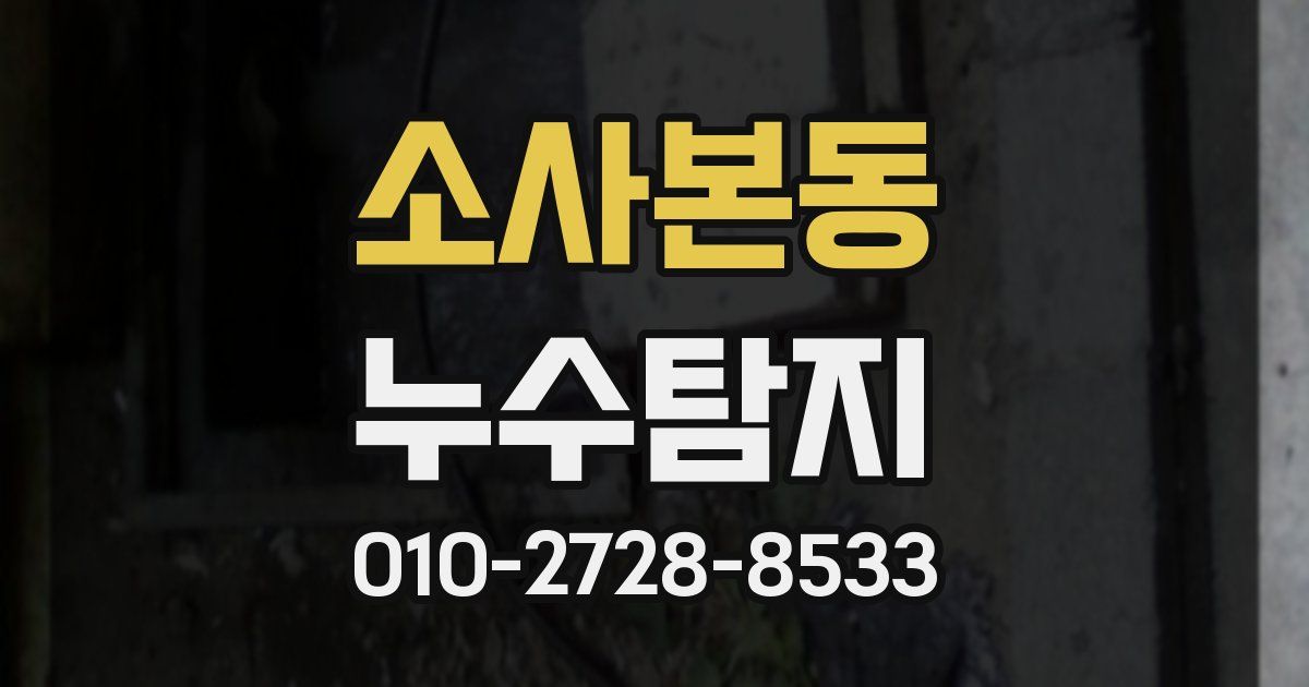 소사본동 누수공사