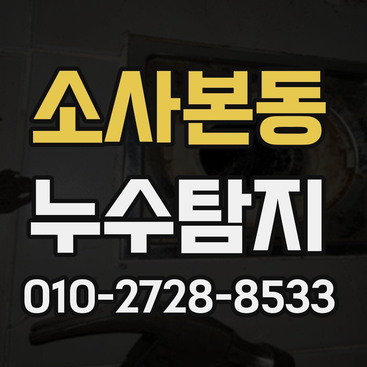 소사본동 누수탐지