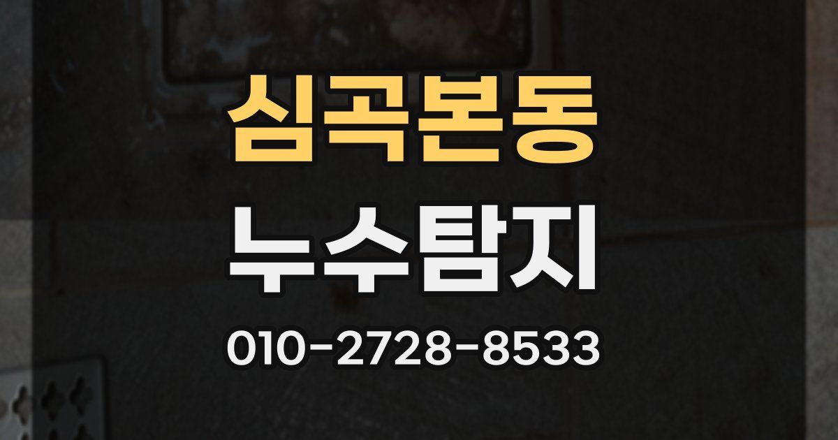 심곡본동 누수공사